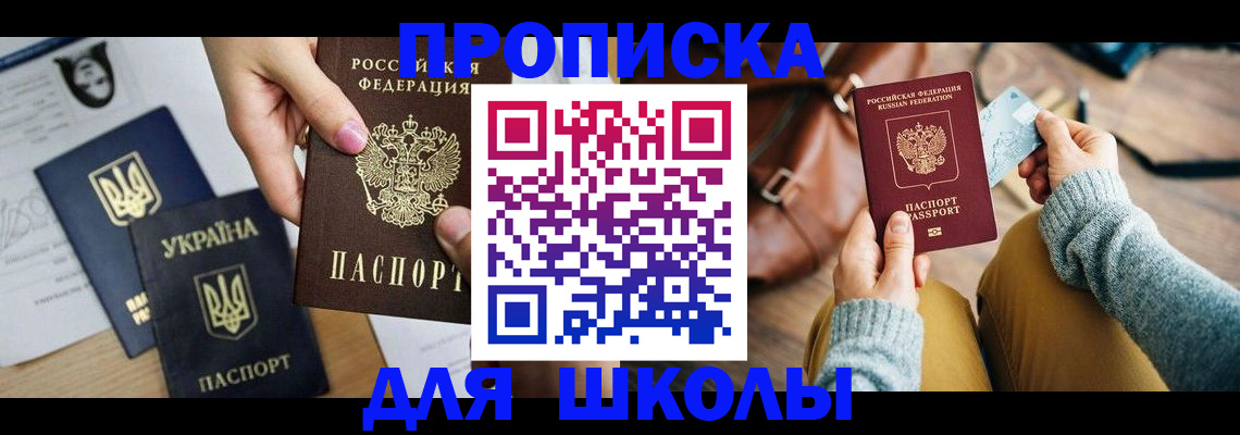 временная регистрация для школы в Кореновске